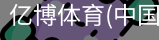 亿博体育